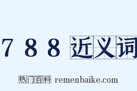 788近义词是什么意思的图片